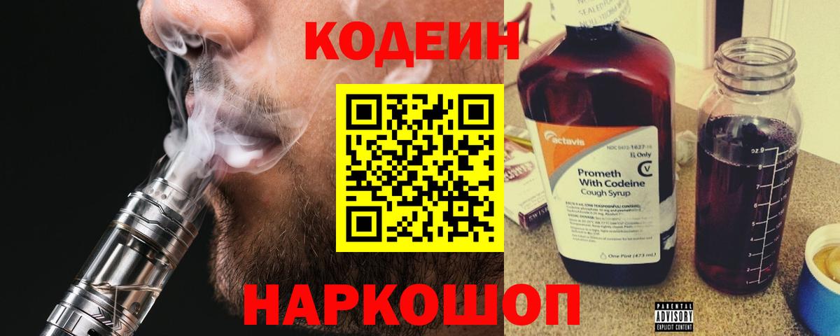 Codein напиток Lean (лин) Кстово